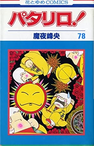 パタリロ!他　80冊です Amazon.co.jp: パタリロ 80 (花とゆめCOMICS) : 魔夜 峰央: 本