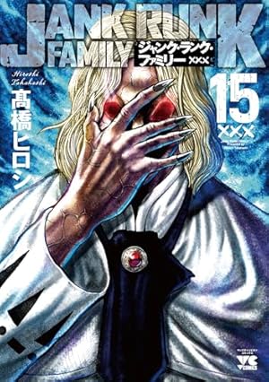 ジャンク・ランク・ファミリー(1)(ヤングチャンピオン