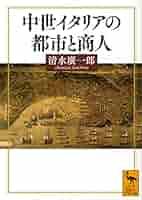 中世ジェノヴァ商人の「家」 アルベルゴ・都市・商業活動  /刀水書房/亀長洋子（単行本） 中世ジェノヴァ商人の「家」 アルベルゴ・都市・商業活動