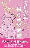  Tei shonen to mezameno hekireki teishonen (Japanese Edition)