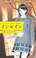 マルチジャンル・ホラーRPG インセイン スタートブック2