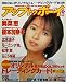 アップトゥボーイ　吹石一恵/千穂美春/石川瞳　1998年6月号　NO.91
