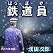 [オーディオブックCD] 浅田次郎 著 「鉄道員」(CD1枚)