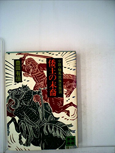『倭王の末裔―小説・騎馬民族征服説 (1979年)』|感想・レビュー 読書メーター