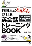 外国人とどんどん話せる英会話トレーニングBOOK(MP3CDなしバージョン )