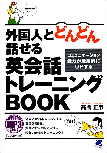 楽天 無料電子書籍 外国人とどんどん話せる英会話トレーニングBOOK(MP3CDなしバージョン ) バイ