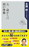 五〇歳からの頭の体操 (角川oneテーマ21)