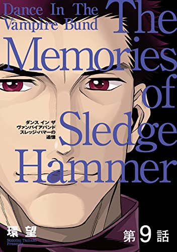 【単話版】愛蔵版 ダンス イン ザ ヴァンパイアバンド スレッジ・ハマーの追憶 第9話 【単話版】愛蔵版 ダンス イン ザ ヴァンパイアバンド スレッジ・ハマーの追憶 (コロナ・コミックス)