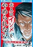 大人はイジメをやめられない～弱者の生存戦略～(話売り)　#42 (ヤングチャンピオン・コミックス)