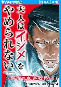 大人はイジメをやめられない～弱者の生存戦略～(話売り)　#42 (ヤングチャンピオン・コミックス)