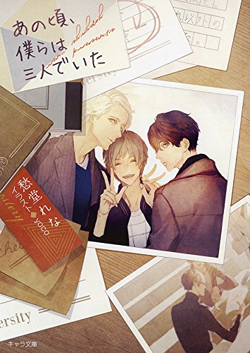 あの頃 僕らは三人でいた キャラ文庫 愁堂 れな Yoco 本 通販 Amazon