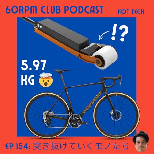 『EP 154: 突き抜けていくモノたち│HOT TECH│60RPM Club Podcast』のカバーアート