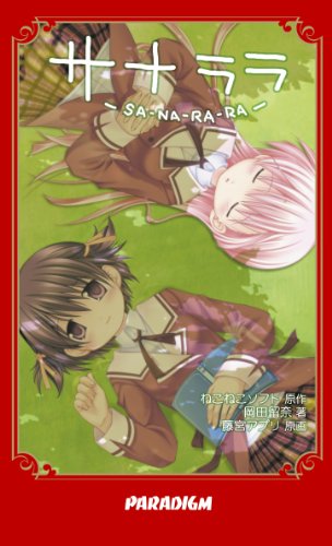 サナララ (パラダイムノベルス 271) (PARADIGM NOVELS 271)