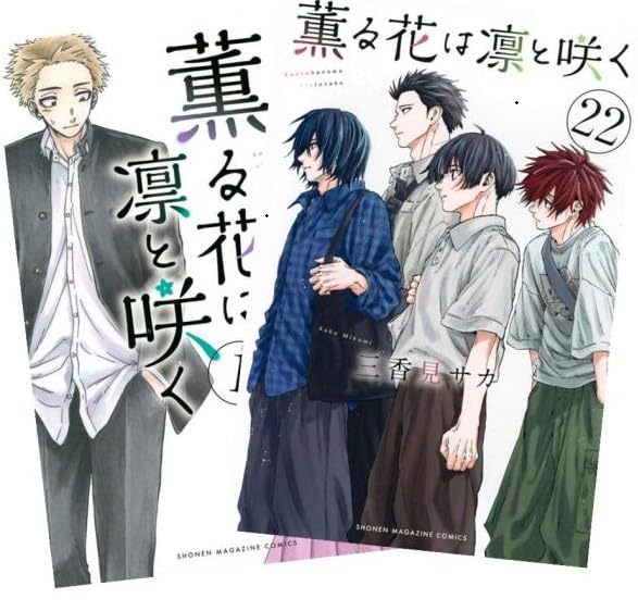 薫る花は凛と咲く既刊全巻セット 1〜22巻 新品シュリンク付き 特典 カード Amazon.co.jp: 薫る花は凛と咲く (かおるはなはりんとさく) 最新刊 1