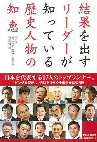 結果を出すリーダーが知っている歴史人物の知恵