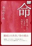 命　～闘病で学んだいちばん大切なこと～ (impress QuickBooks)