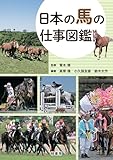 日本の馬の仕事図鑑