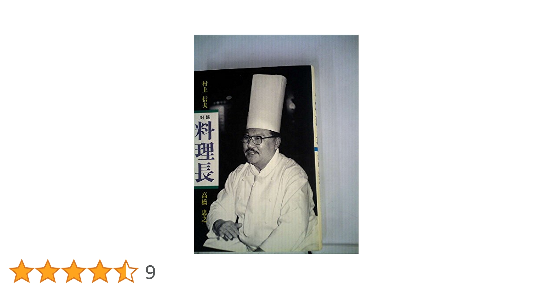 【中古】 フランス家庭料理 応用編/中央公論新社/村上信夫（フランス料理） 中古】 フランス家庭料理 応用編/中央公論新社/村上信夫