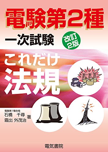スマホ 無料電子書籍 これだけ法規 改訂2版 (電験第2種一次試験これだけシリーズ) バイ