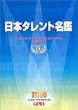 日本タレント名鑑 (2005年版)