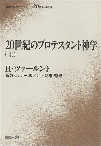 20世紀のプロテスタント神学 上