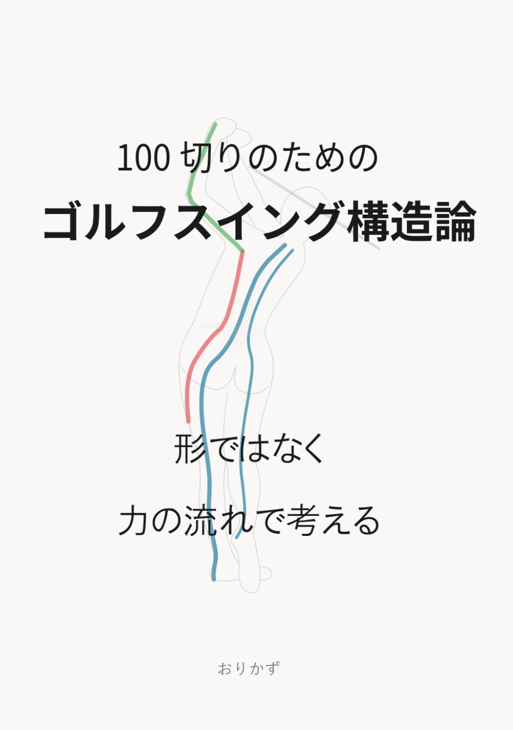 100切りのためのゴルフスイング構造論: 形ではなく力の流れで考える