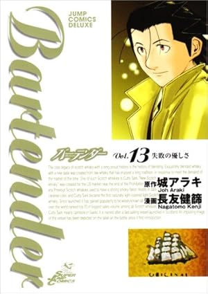 バーテンダー 21 (ジャンプコミックス デラックス) | 長友 健篩, 城