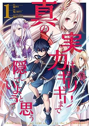 転生魔王の勇者学園無双（1） (ジャルダンコミックス) | 岸本 和葉