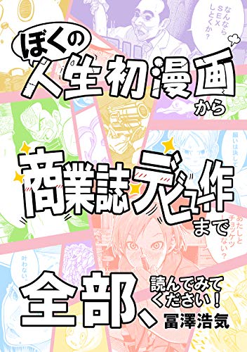 無料電子書籍 おすすめ ぼくの人生初漫画から商業誌デビュー作まで全部、読んでみてください! バイ