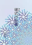 彼式の密事 (書肆月夜堂)