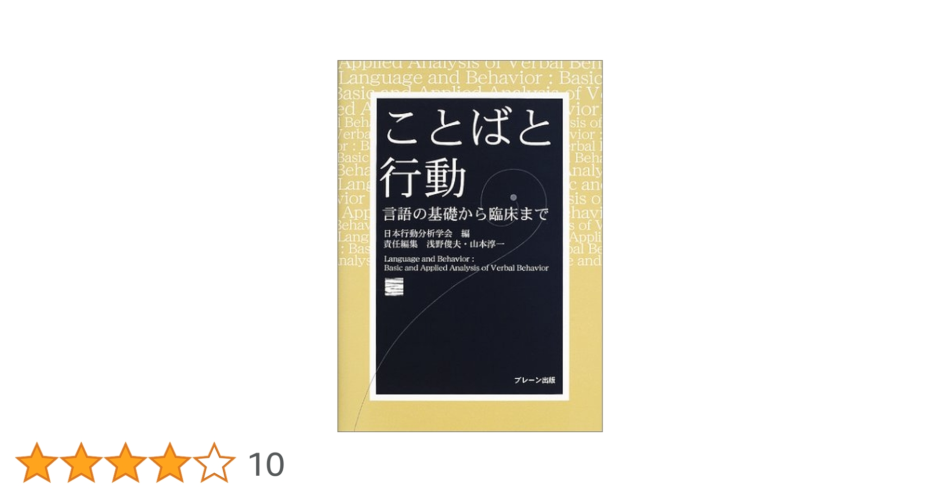 ことばと行動: 言語の基礎から臨床まで | 日本行動分析学会 |本