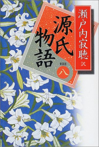 源氏物語<新装版> 巻八