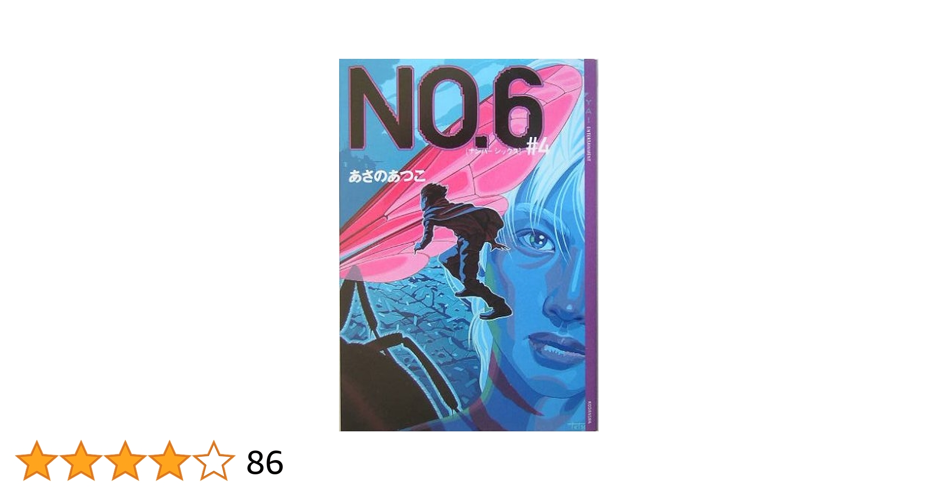 no.6 ナンバーシックス 全巻セット 4巻 特装版CD付 あさのあつこ