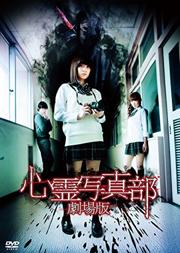 心霊写真部　劇場版 [DVD]のサムネイル