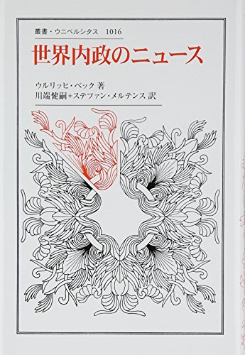 世界内政のニュース (叢書・ウニベルシタス 1016)