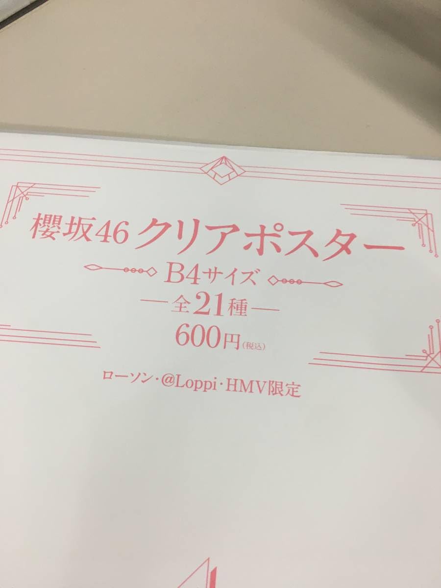 櫻坂46 - 櫻坂46 クリアポスター　B4サイズ　まとめ クリアポスターBOXセット(全21種入り)【ローソン・@Loppi・HMV