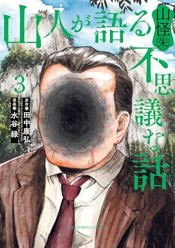 山人が語る不思議な話 山怪朱（3） (ビッグコミックス)