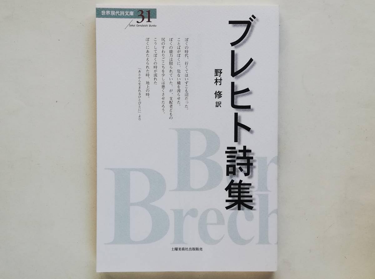 中古-非常に良い】 ブレヒト詩集 ブレヒト詩集 | - 訳 ベルトルト