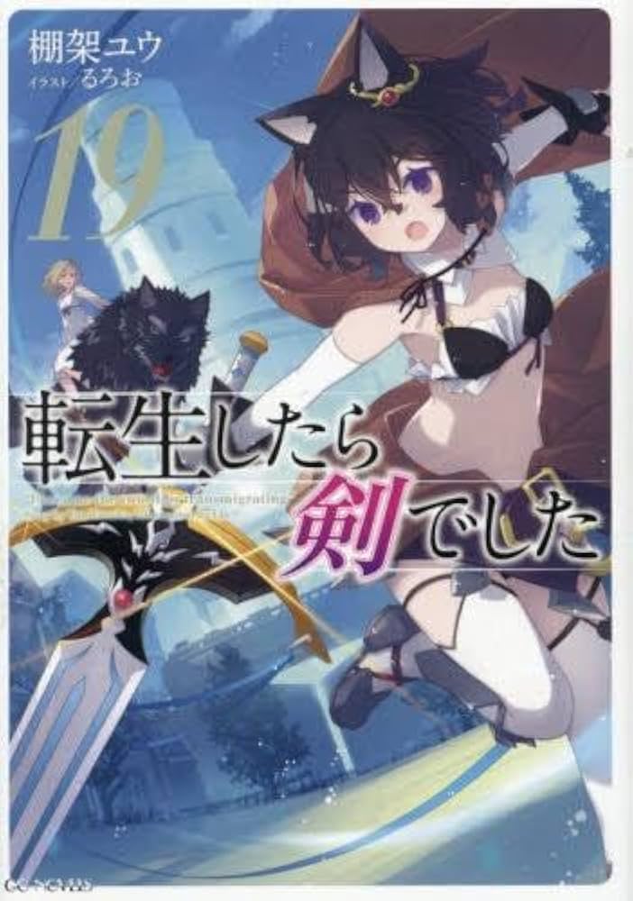 Amazon.co.jp: 転生したら剣でした ライトノベル 1-19巻セット Amazon.co.jp: 転生したら剣でした ライトノベル 1-19巻セット