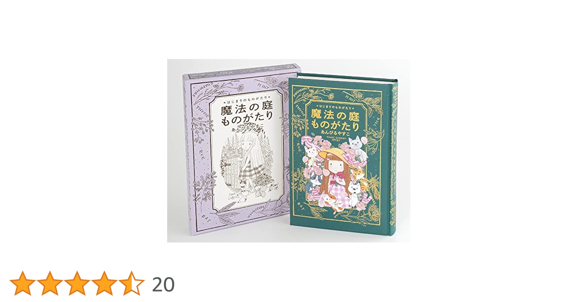 魔法の庭ものがたり　あんびるやすこ 25冊セット Amazon.co.jp: 魔法の庭ものがたり25 ジャレットのミント