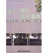 屋上・建物緑化事典 計画・設計・施工・維持管理・事例、全てを網羅した決/産業調査会/建物緑化編集委員会（単行本） 屋上・建物緑化事典 | 建物緑化編集委員会 |本 | 通販 | Amazon