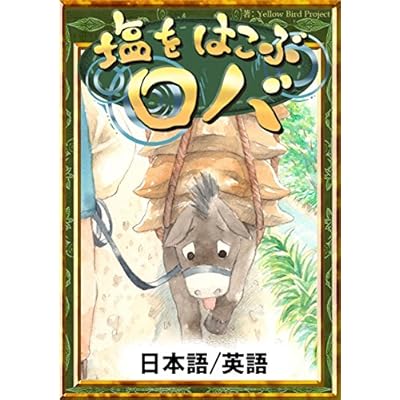 The Salt Merchant and the Donkey Japanese English Versions KiiroitoriBooks
