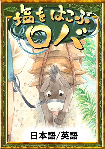 塩をはこぶロバ 【日本語/英語版】 きいろいとり文庫 塩をはこぶロバ 【日本語/英語版】 きいろいとり文庫