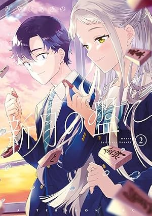 靴の向くまま（1） (モーニングコミックス) | みやびあきの | 青年