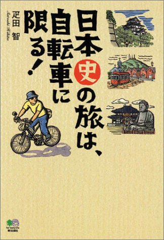 日本史の旅は、自転車に限る!