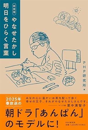 ブックカバー 新装版　やなせたかし明日をひらく言葉