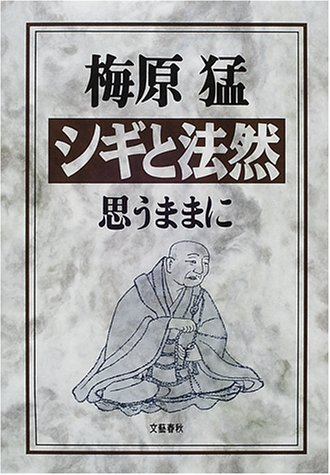 シギと法然―思うままに (思うままに)