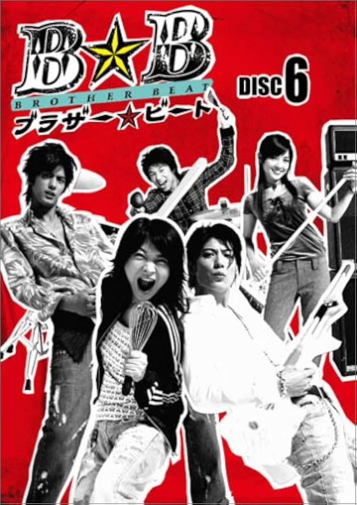 ブラザー☆ビート DVD-BOX〈6枚組〉/出演:田中美佐子, 出演:玉山鉄二… 915rl0zww5L._AC_SY200_QL15_.jpg