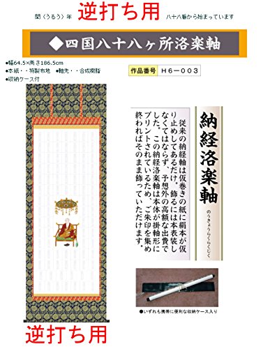 Amazon｜【逆打ち用】四国八十八ヶ所洛楽軸402（納経軸・お遍路さん