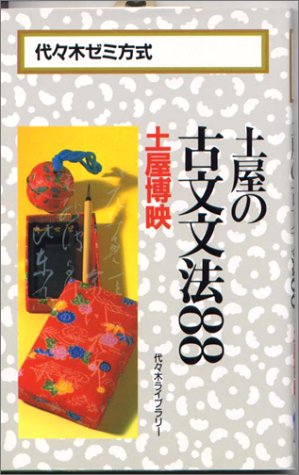 '94第1学期　グレードアップ古文ゼミ　土屋博映　代々木ゼミナール Amazon.co.jp: 土屋 博 - 教育・学参・受験: 本